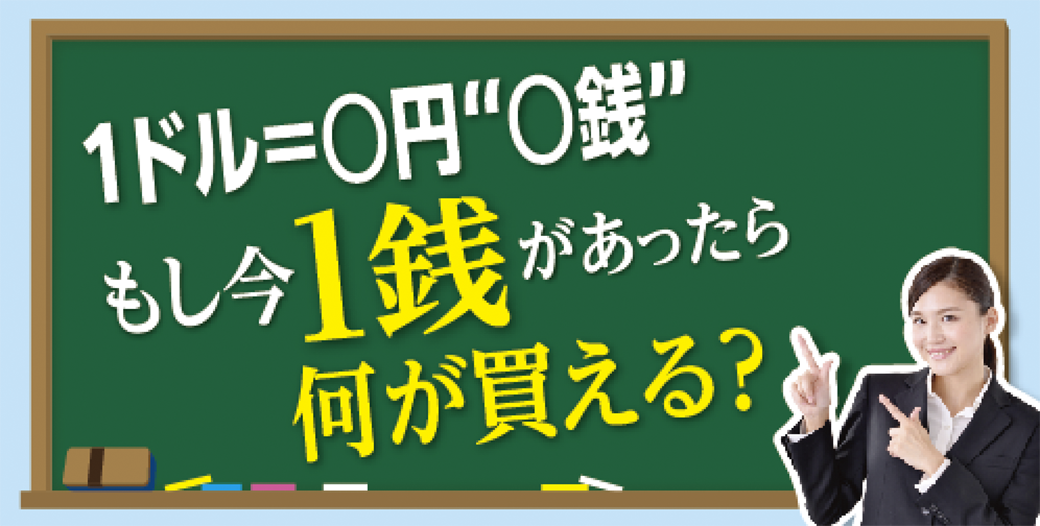 「1ドル＝○円“○銭”」　もし今、1銭があったら何が買える？ - ワイズデジタル【タイで生活する人のための情報サイト】
