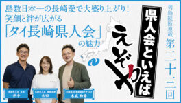 【長崎県人会】　島数日本一の長崎愛で大盛り上がり！　笑顔と絆が広がる「タイ長崎県人会」の魅力 - ワイズデジタル【タイで生活する人のための情報サイト】