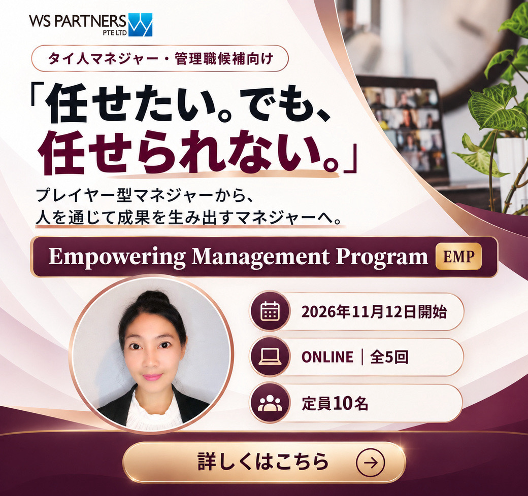 【Empowering Management Program】　プレイヤー型マネジャーから、 人を通じて成果を生み出すマネジャーへ。 - ワイズデジタル【タイで生活する人のための情報サイト】