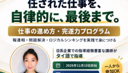 【仕事の進め方・完遂力プログラム】　任された仕事を、自律的に、最後まで。 - ワイズデジタル【タイで生活する人のための情報サイト】