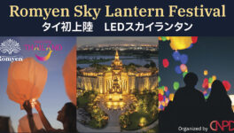 タイ初上陸！　火を使わない安全・環境配慮型の「LEDスカイランタンフェスティバル」が 11月14日にアマタキャッスルで開催 - ワイズデジタル【タイで生活する人のための情報サイト】