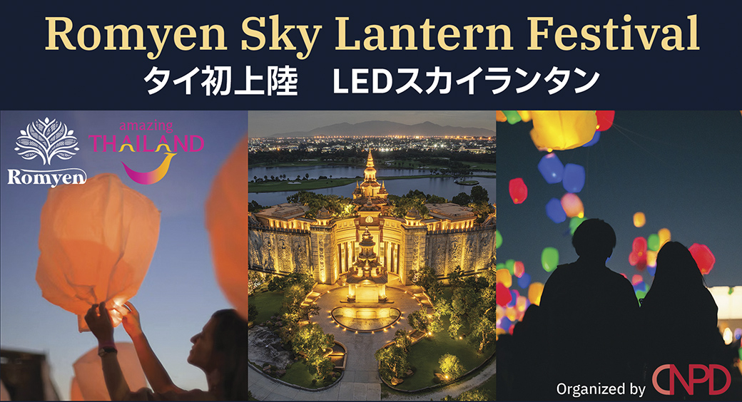 タイ初上陸！　火を使わない安全・環境配慮型の「LEDスカイランタンフェスティバル」が 11月14日にアマタキャッスルで開催 - ワイズデジタル【タイで生活する人のための情報サイト】