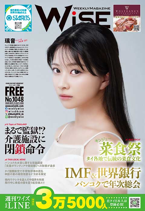WEEKLY WiSE No.1048 - ワイズデジタル【タイで生活する人のための情報サイト】