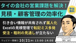 ビジネスWEBセミナー　「見積・顧客管理の効率化」　2026年10月21日（水）開催 - ワイズデジタル【タイで生活する人のための情報サイト】