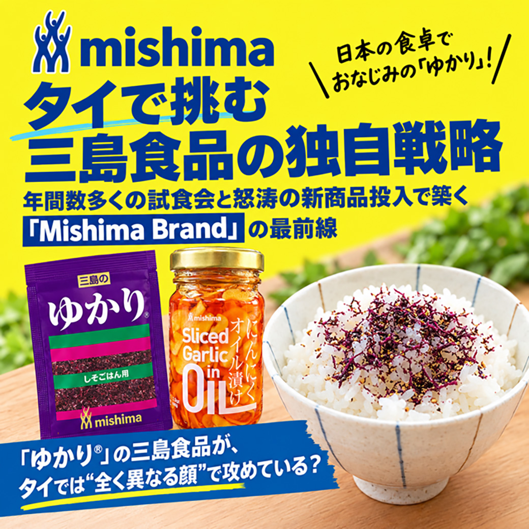 日本のイメージを一新！　タイで挑む三島食品の独自戦略 - ワイズデジタル【タイで生活する人のための情報サイト】