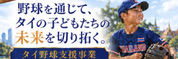 槙原寛己氏＆田澤純一氏らがタイへ！　元メジャーリーガー・巨人OBが参加するタイ野球支援事業が始動 - ワイズデジタル【タイで生活する人のための情報サイト】