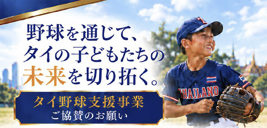 槙原寛己氏＆田澤純一氏らがタイへ！　元メジャーリーガー・巨人OBが参加するタイ野球支援事業が始動 - ワイズデジタル【タイで生活する人のための情報サイト】