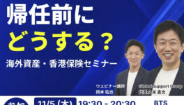 帰任前に知っておきたい。　タイ駐在中に貯まった資金の「置き場所」 - ワイズデジタル【タイで生活する人のための情報サイト】