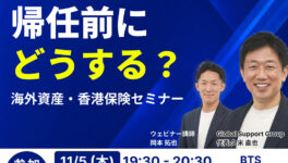 駐在中の資産運用、どうする？　駐在員が知っておきたい四つの課題と香港保険という選択肢 - ワイズデジタル【タイで生活する人のための情報サイト】