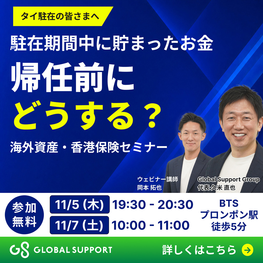 駐在中の資産運用、どうする？　駐在員が知っておきたい四つの課題と香港保険という選択肢 - ワイズデジタル【タイで生活する人のための情報サイト】