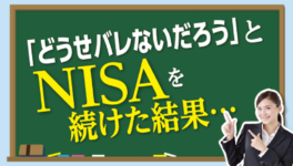 「どうせバレないだろう」と NISAを続けた結果… - ワイズデジタル【タイで生活する人のための情報サイト】