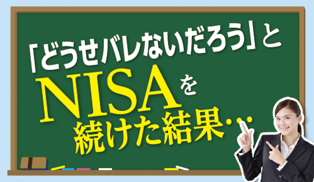 「どうせバレないだろう」と　NISAを続けた結果… - ワイズデジタル【タイで生活する人のための情報サイト】